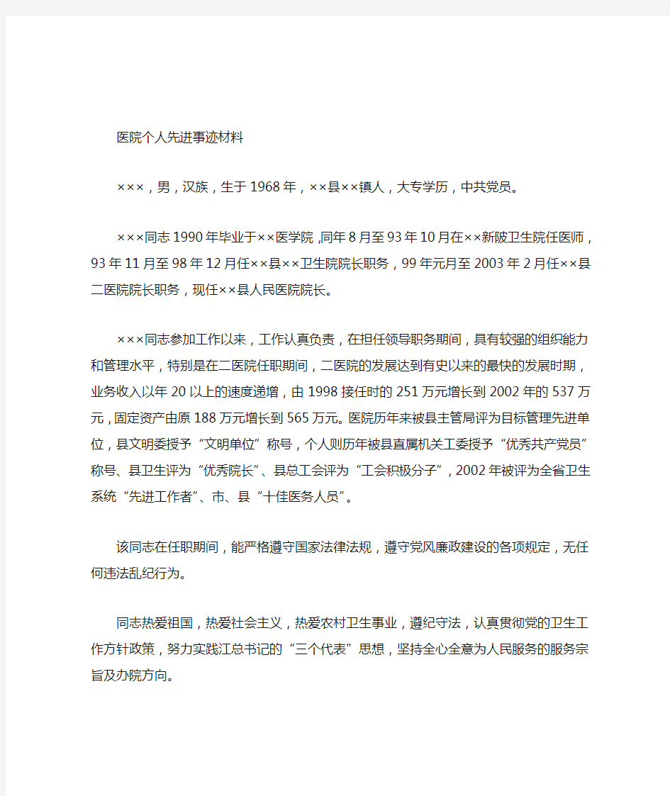 医院个人先进事迹材料