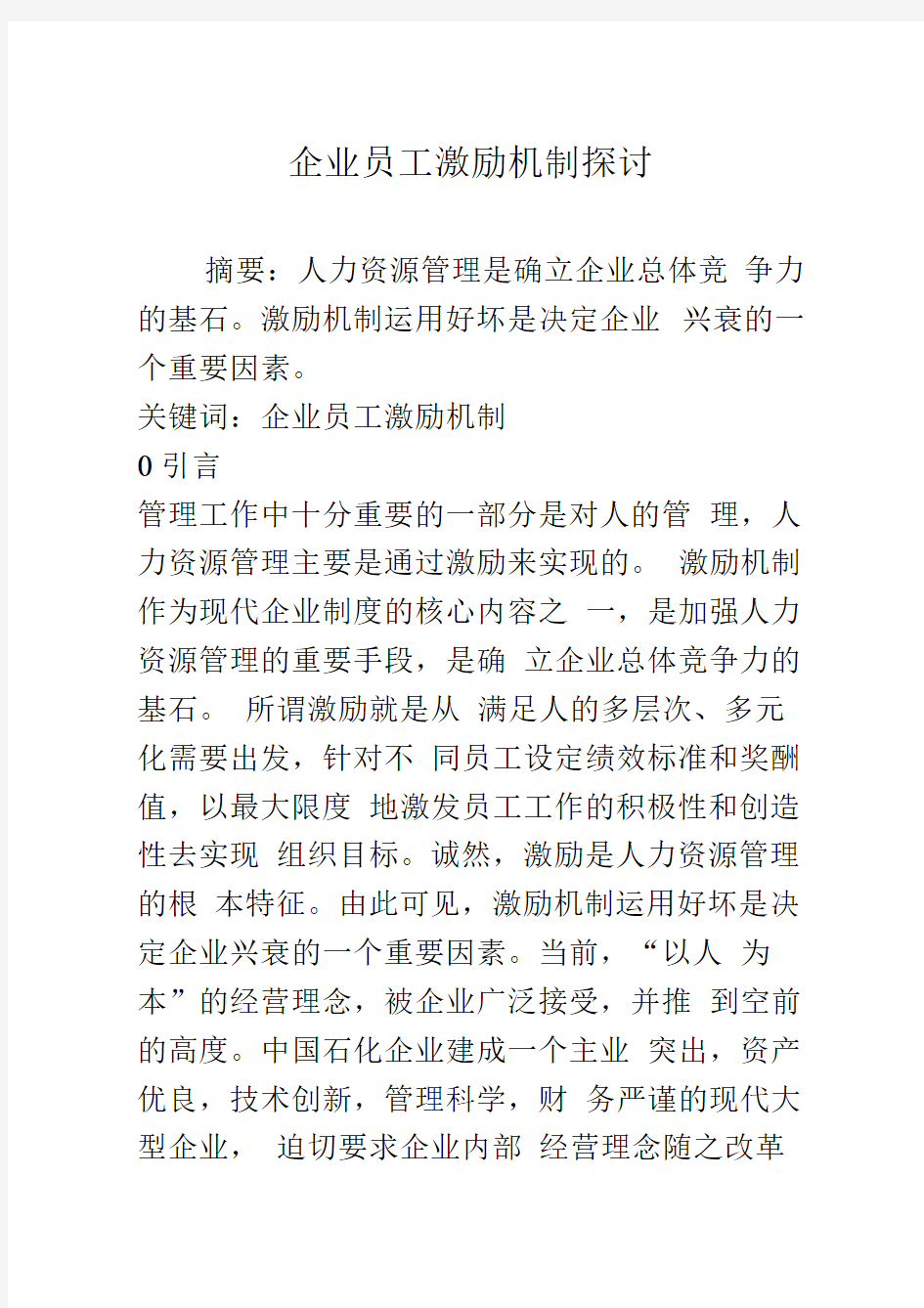 企业员工激励机制探讨