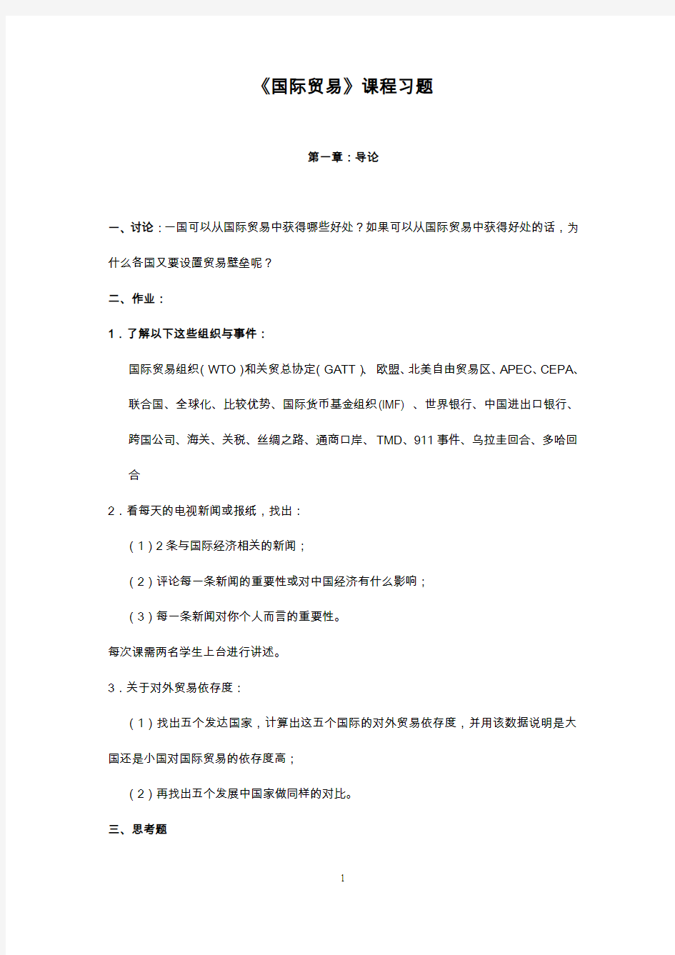 《国际贸易》课程习题