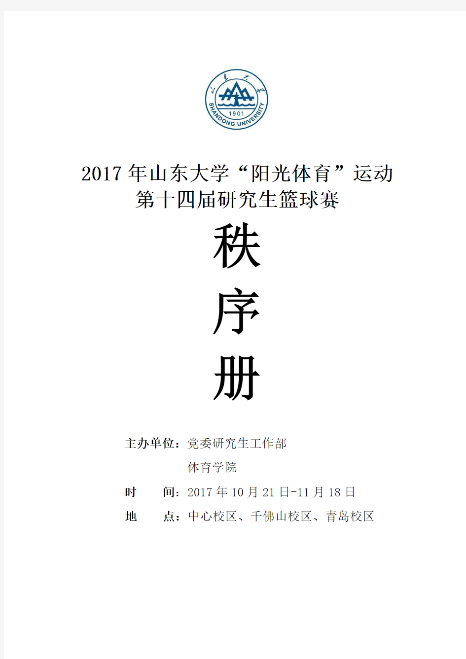 2017年山东大学阳光体育运动