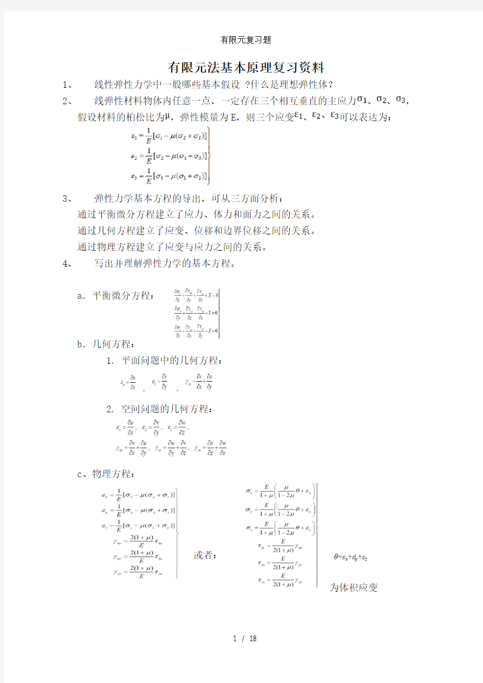 有限元复习题