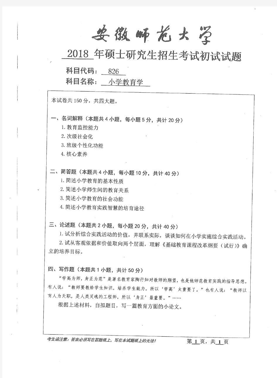 2018年安徽师范大学826小学教育学硕士研究生入学考试试题