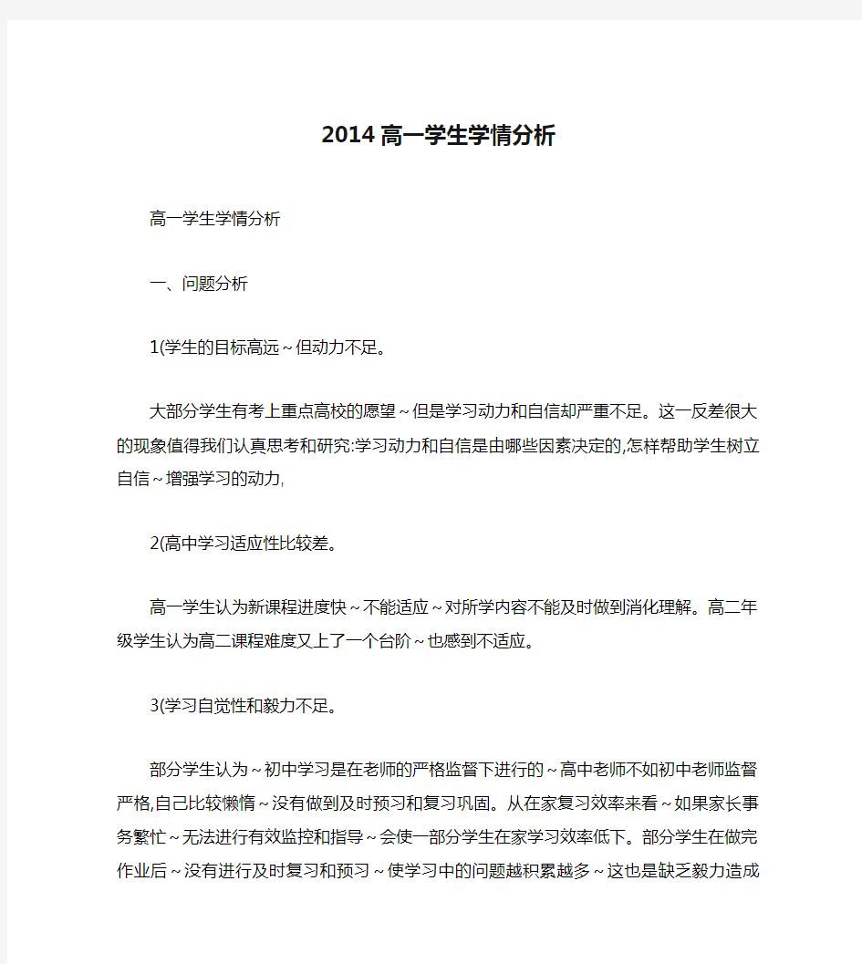 2014高一学生学情分析