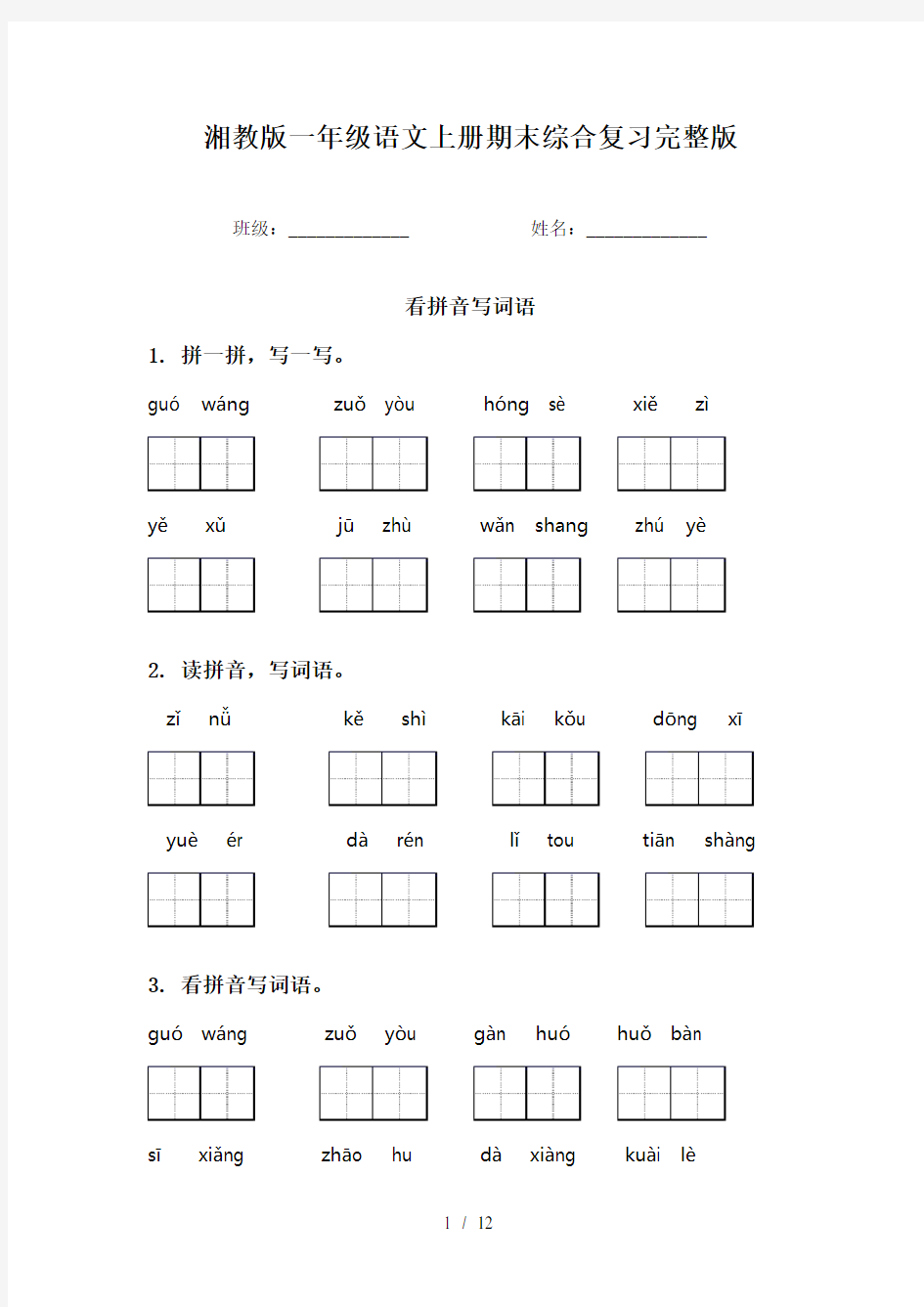 湘教版一年级语文上册期末综合复习完整版