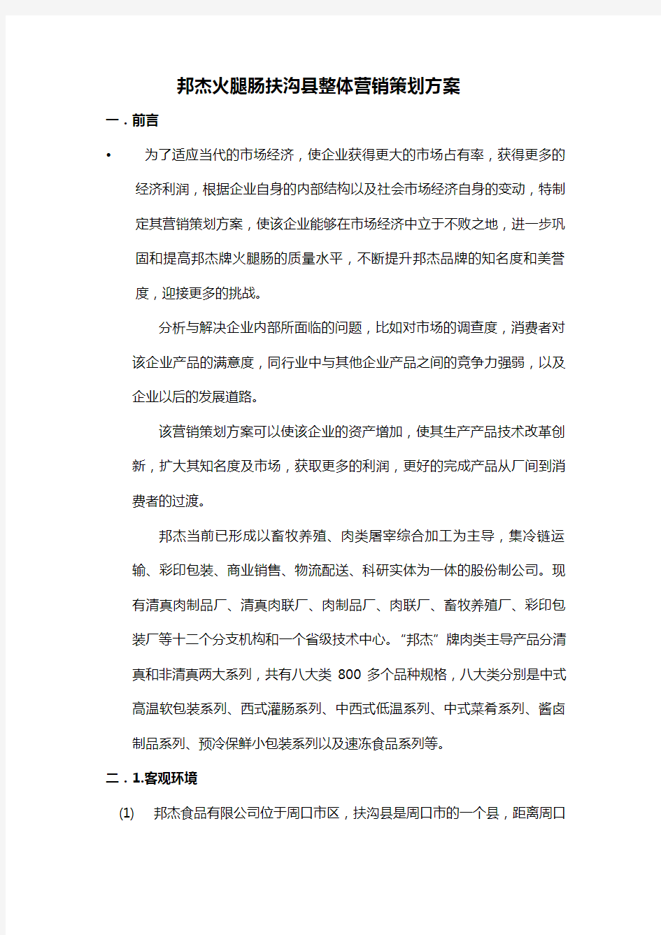 邦杰火腿肠整体营销策划方案