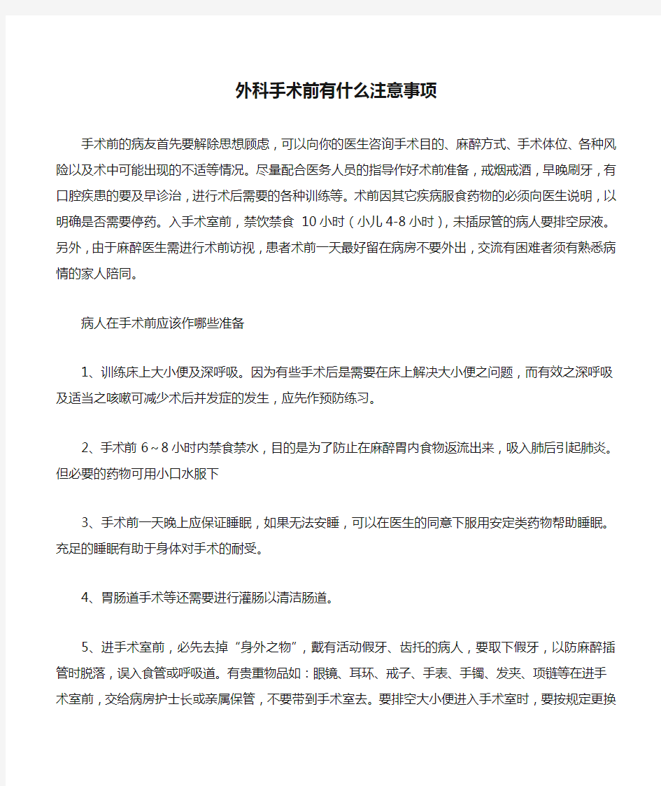 外科手术前有什么注意事项