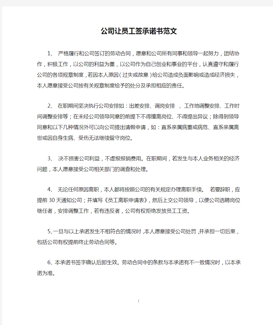 公司让员工签承诺书范文