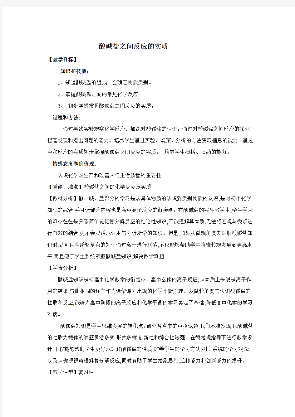 初中化学_酸碱盐之间反应的实质教学设计学情分析教材分析课后反思