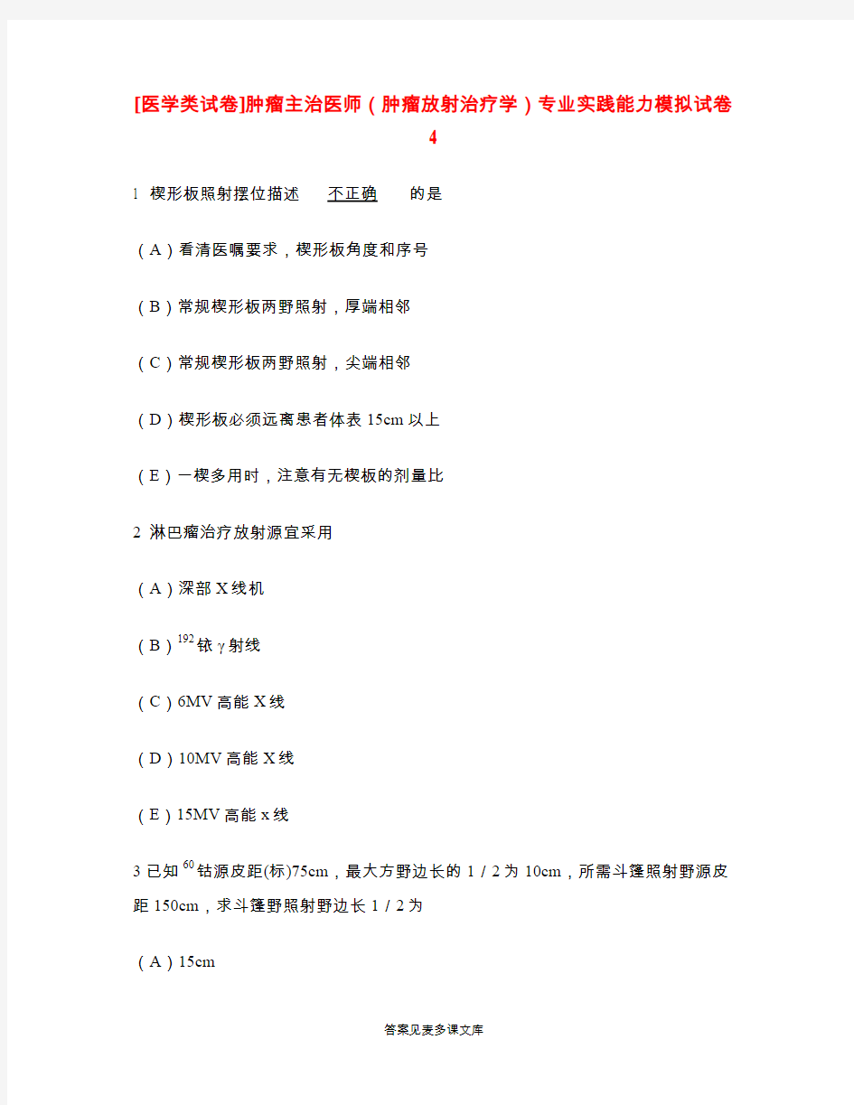 [医学类试卷]肿瘤主治医师(肿瘤放射治疗学)专业实践能力模拟试卷4.doc