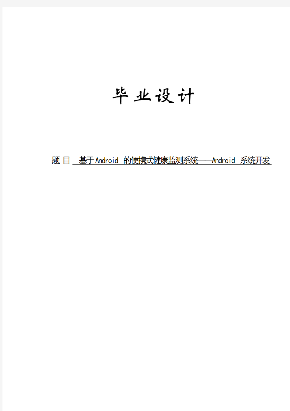 基于Android的便携式健康监测系统——Android系统开发毕业设计