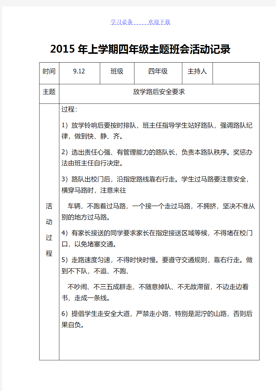 四年级主题班会活动记录