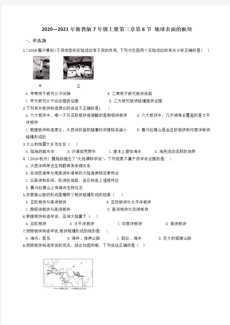 2020—2021年浙教版7年级上册第三章 第6节 地球表面的板块