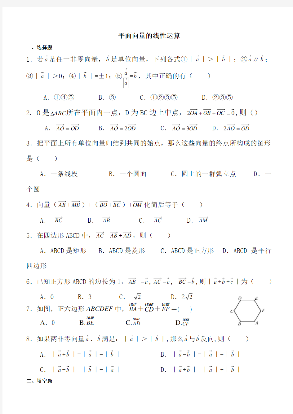 (完整版)平面向量的线性运算测试题