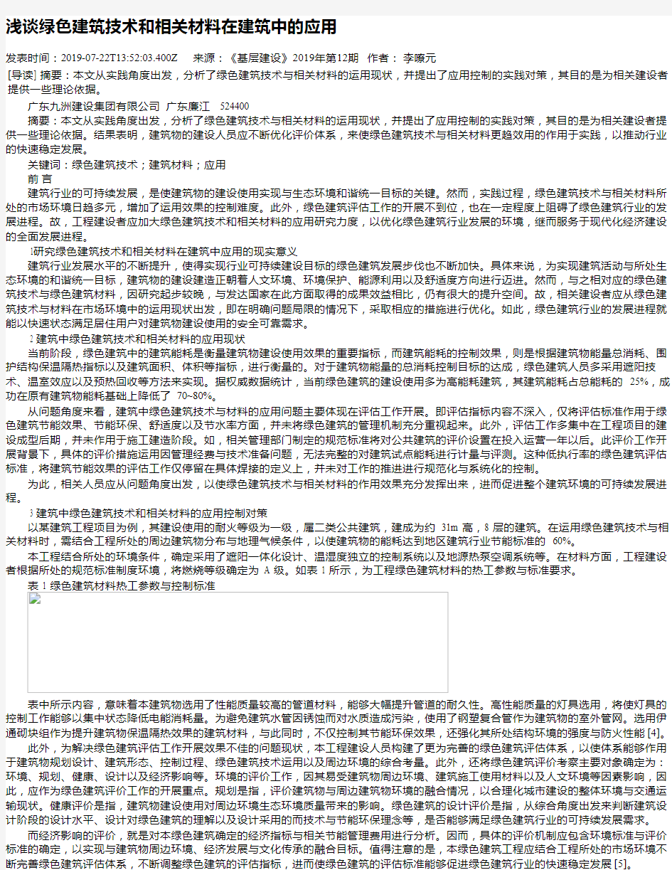 浅谈绿色建筑技术和相关材料在建筑中的应用