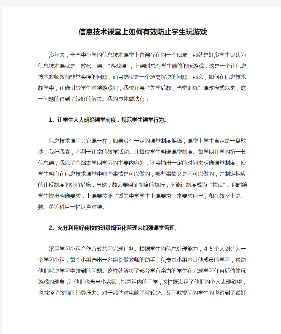 信息技术课堂上如何有效防止学生玩游戏