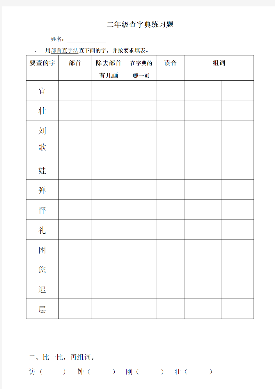 二年级查字典练习题