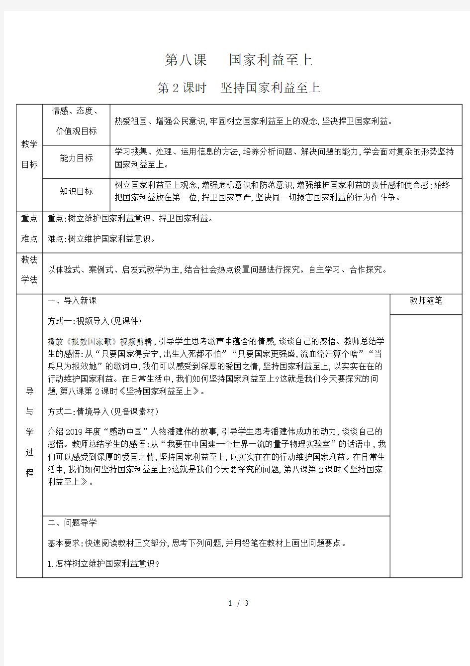 人教版八年级上册政治第四单元维护国家利益第八课国家利益至上第2课时坚持国家利益至上教案