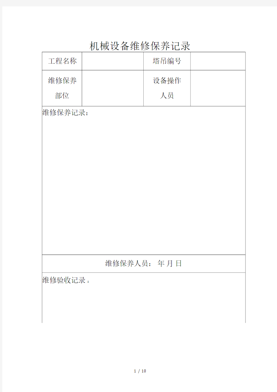 机械设备维修保养记录