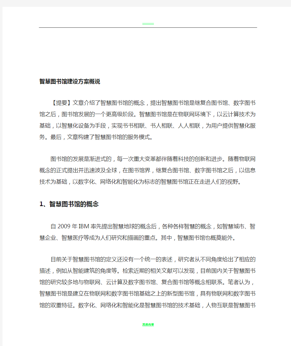 智慧图书馆建设方案