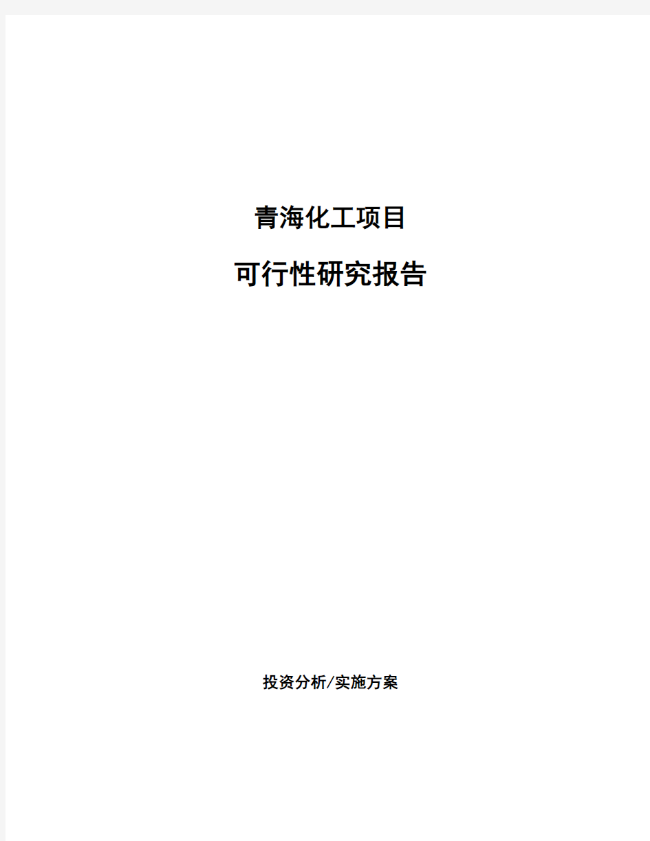 青海化工项目可行性研究报告