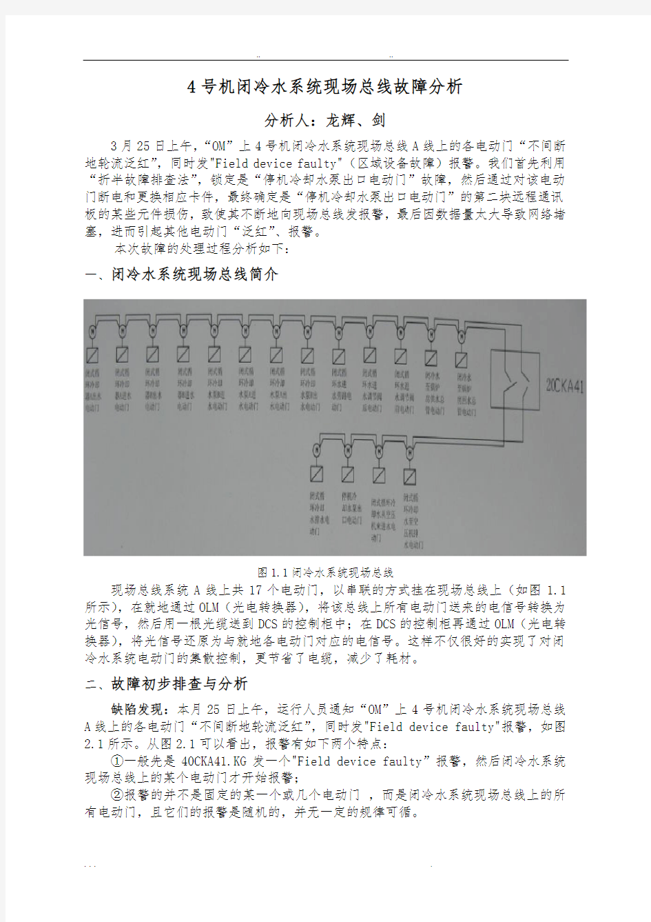 现场总线电动门故障分析诊断