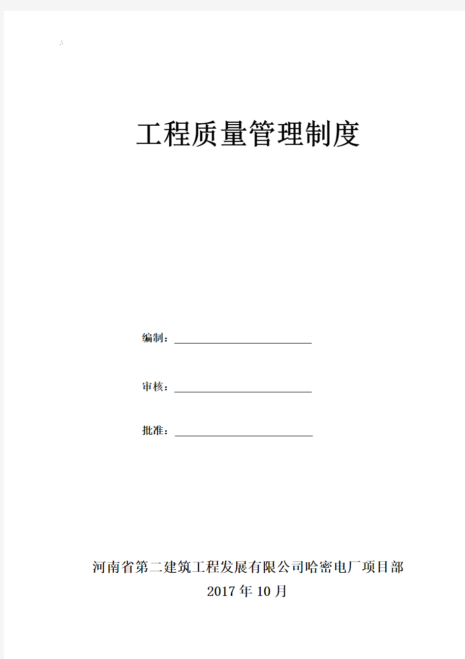 项目工程建设质量奖罚制度说明介绍