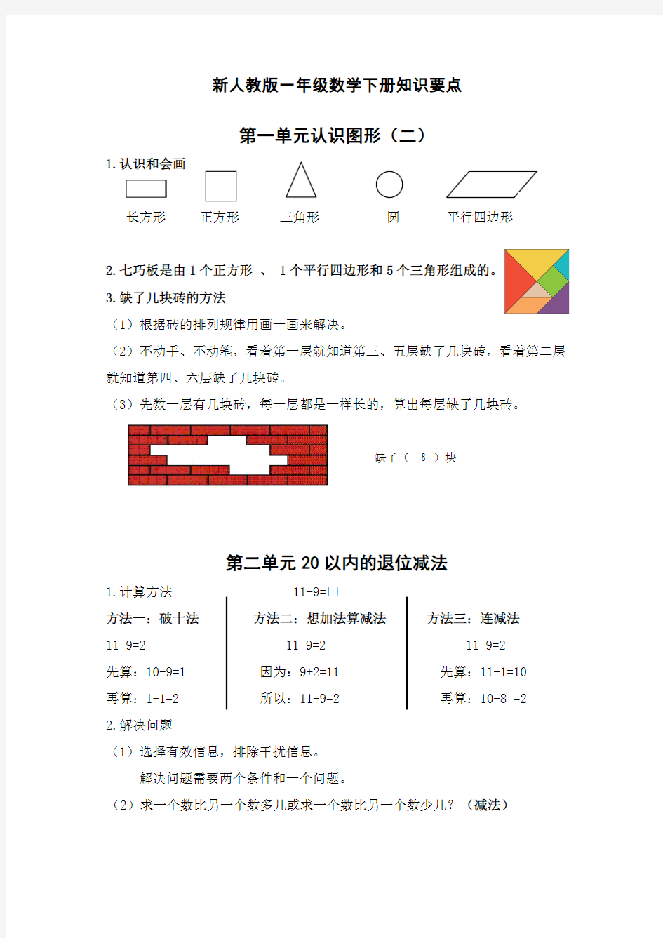 一年级数学下册知识点梳理