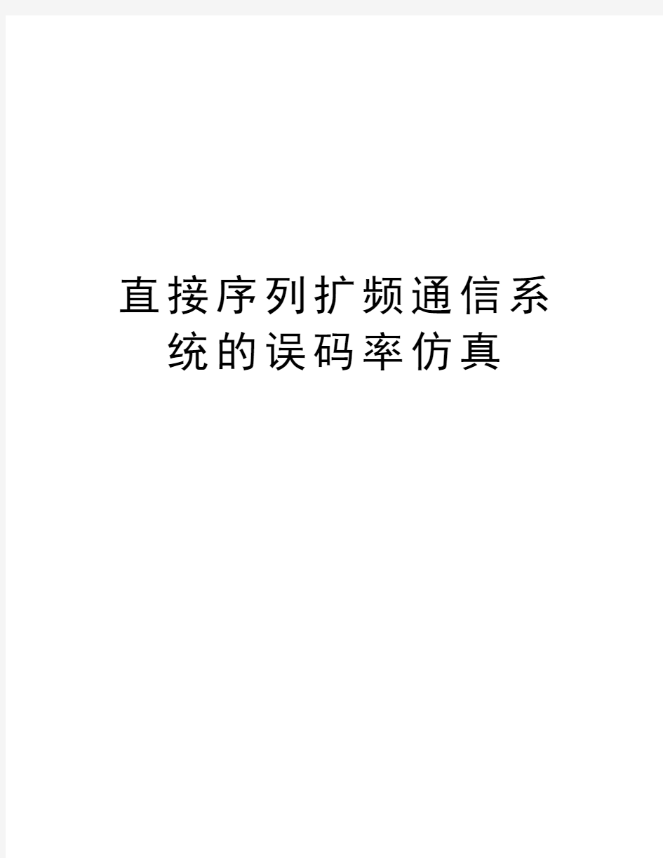 直接序列扩频通信系统的误码率仿真培训讲学