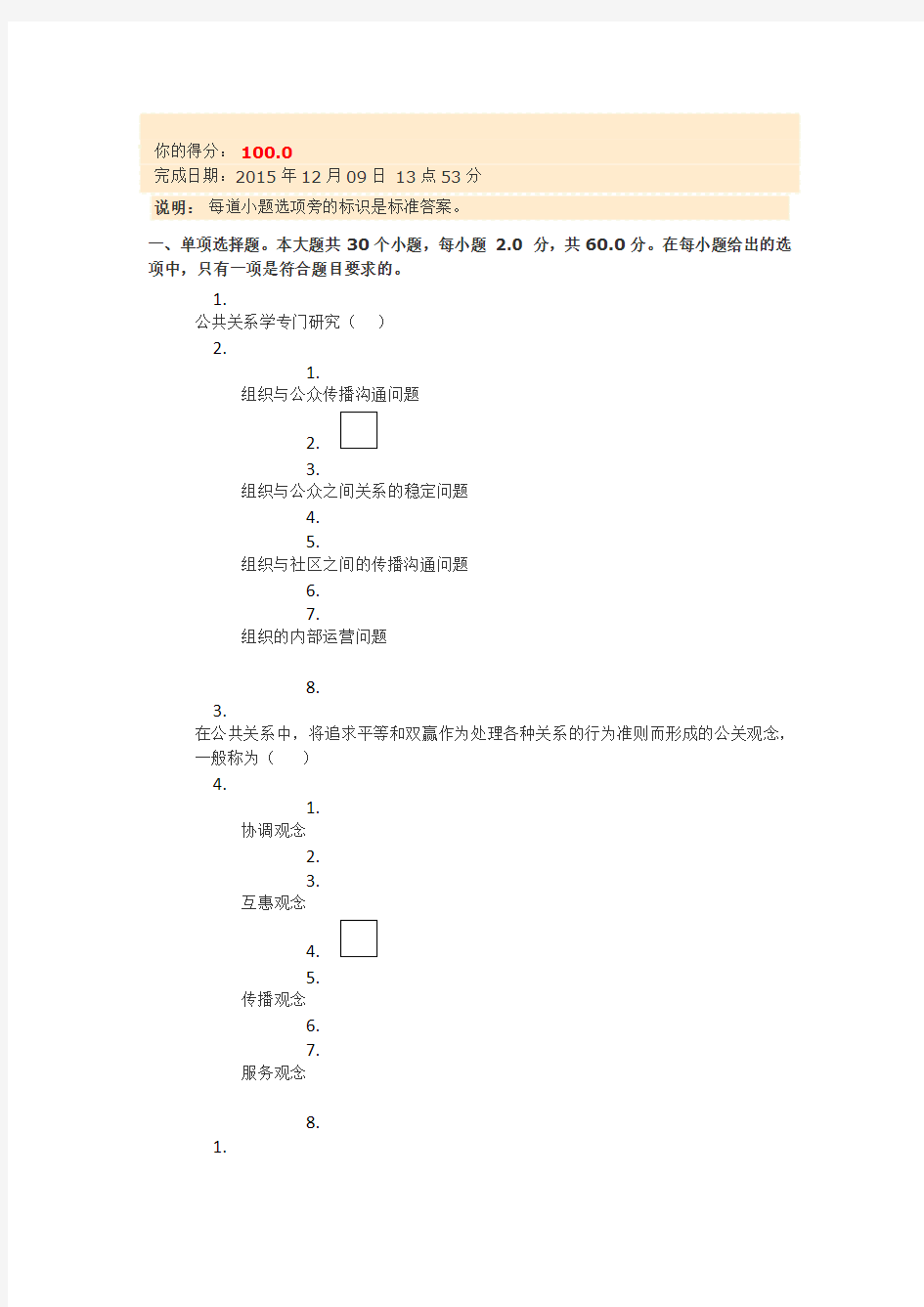 《公共关系学》第二次作业答案(DOC)