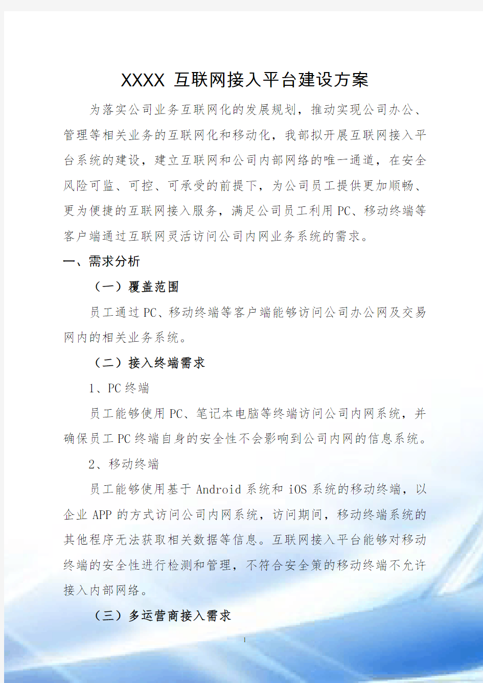 统一认证平台的设计方案(XXXX互联网接入平台建设方案)