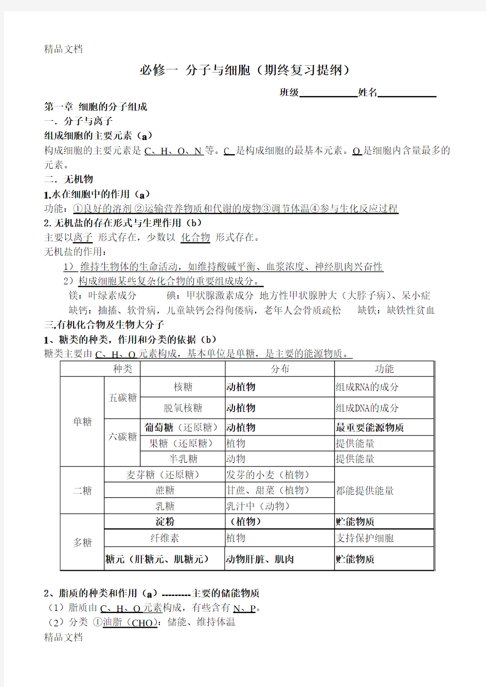 最新浙科版生物必修一-分子与细胞知识点2019