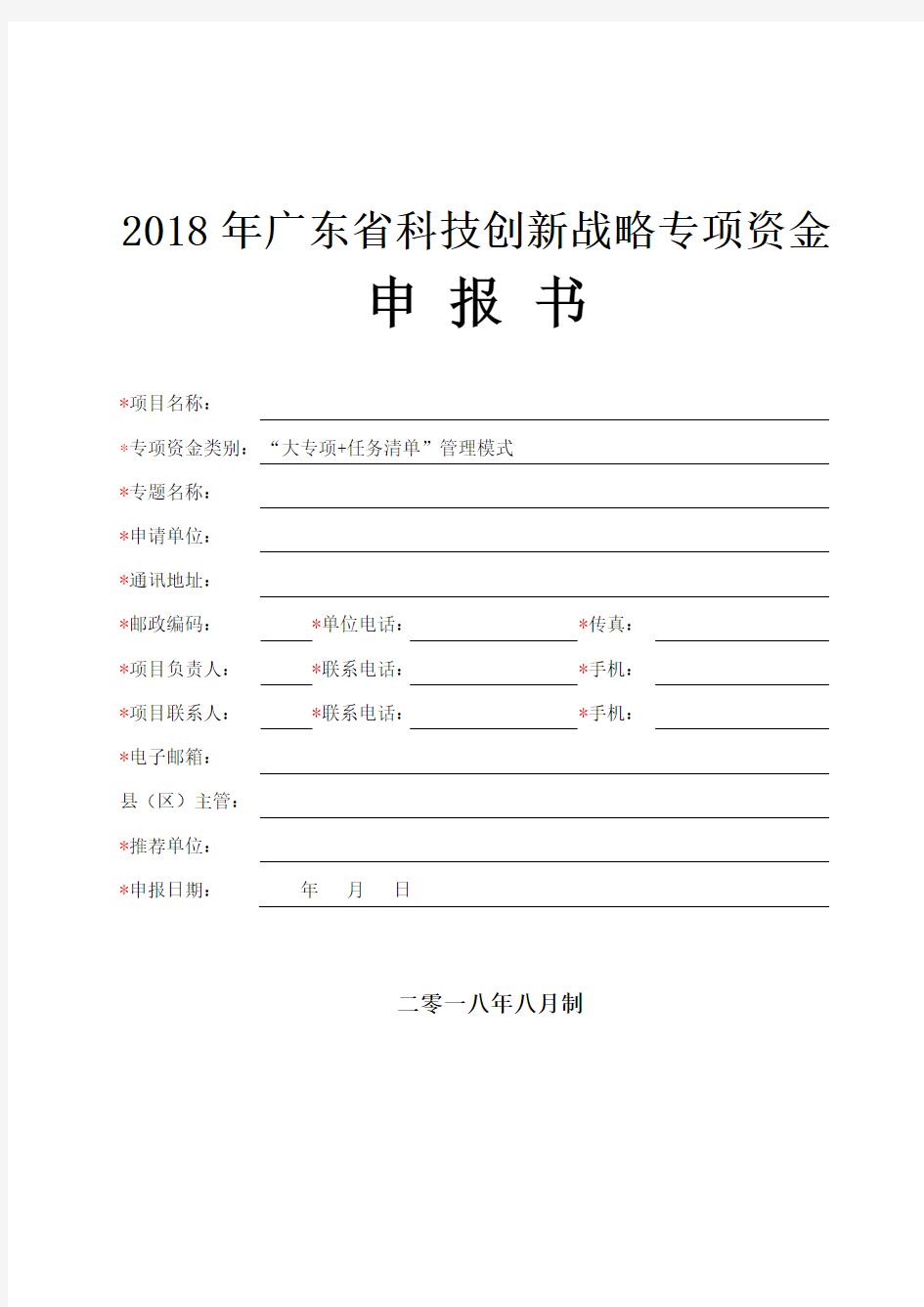 2018年广东省科技创新战略专项资金