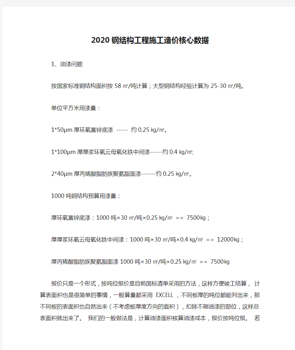 2020钢结构工程施工造价核心数据