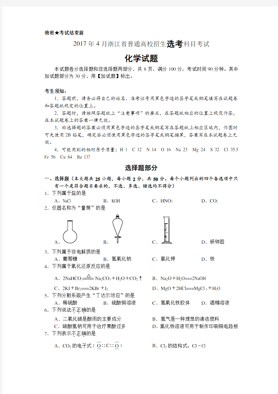 (完整版)2017年4月浙江化学选考试题