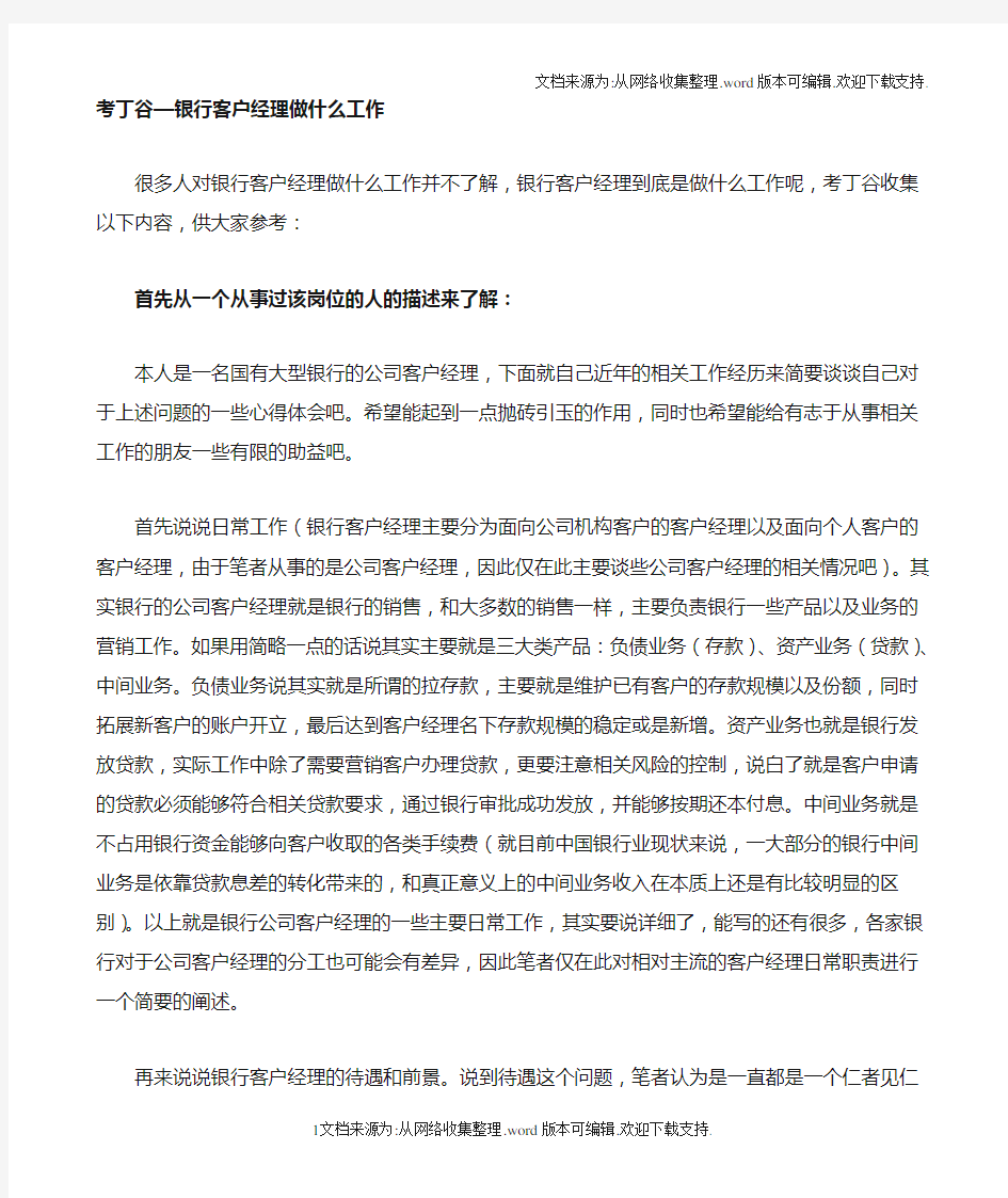 考丁谷银行客户经理工作主要做什么