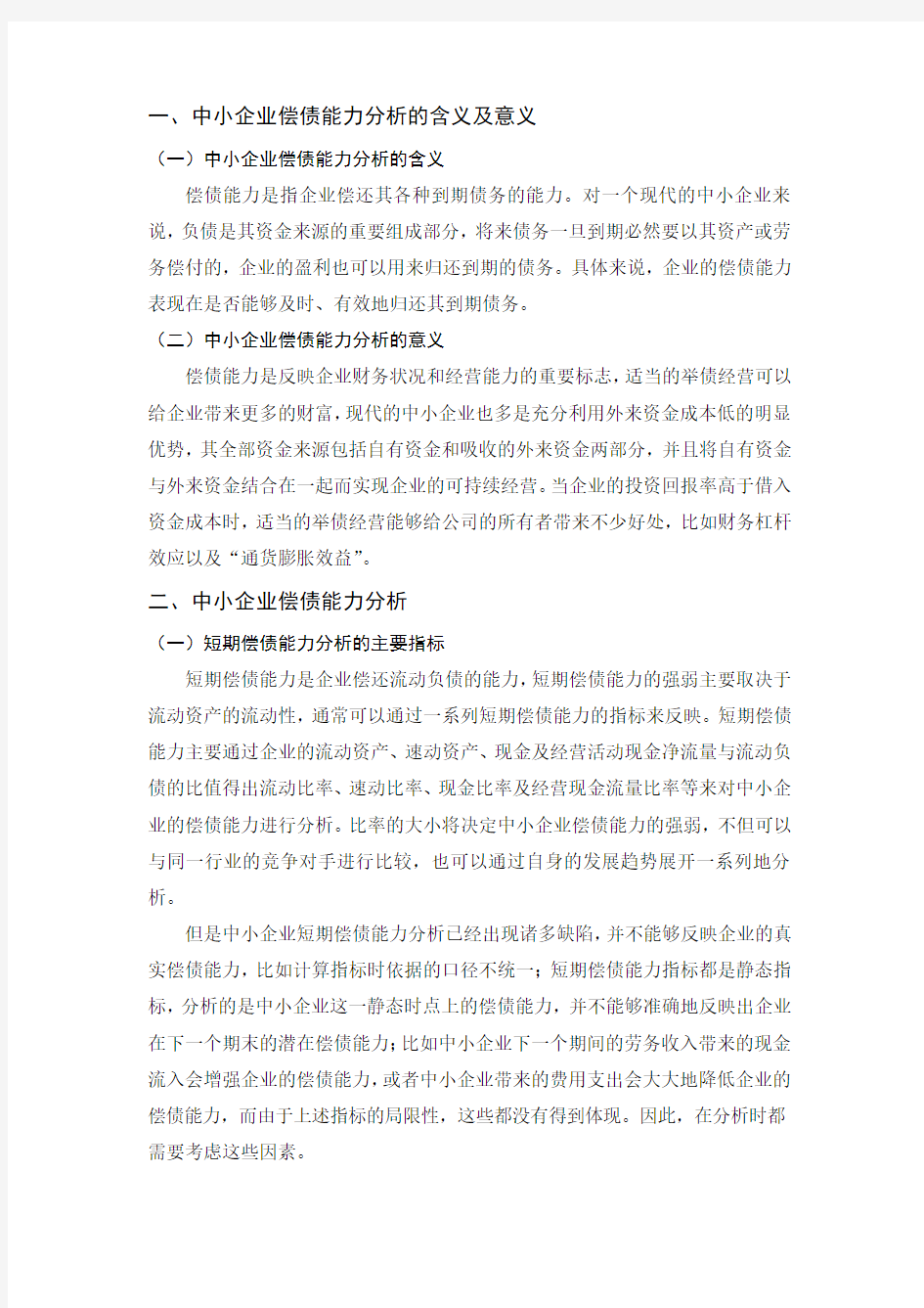 中小企业偿债能力分析