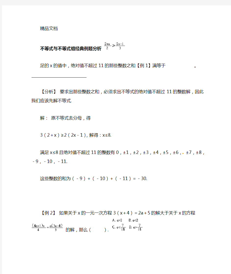 七年级数学下册不等式与不等式组经典例题分析