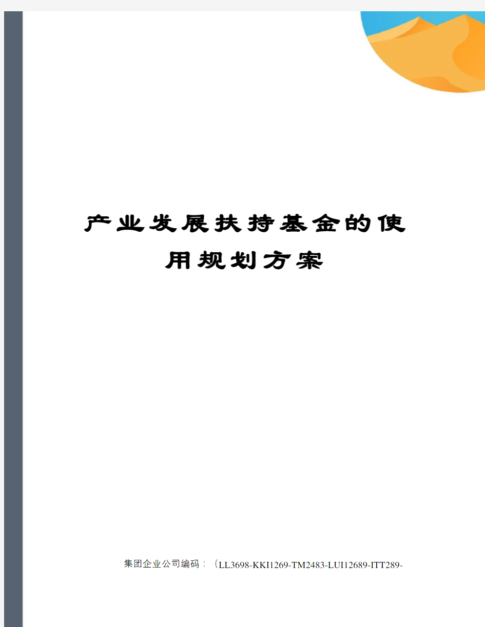 产业发展扶持基金的使用规划方案