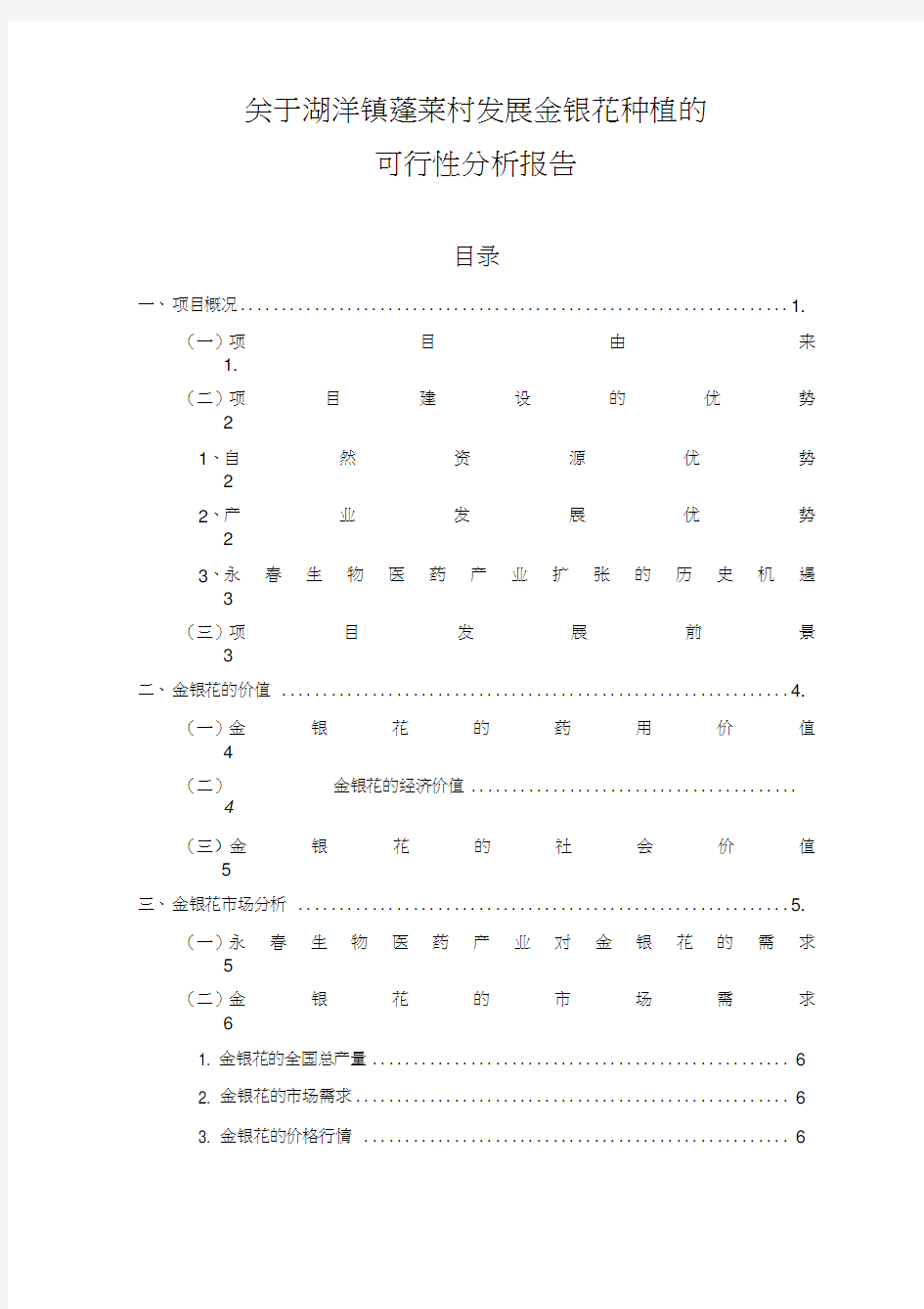 关于湖洋镇蓬莱村发展金银花种植的可行性分析报告.