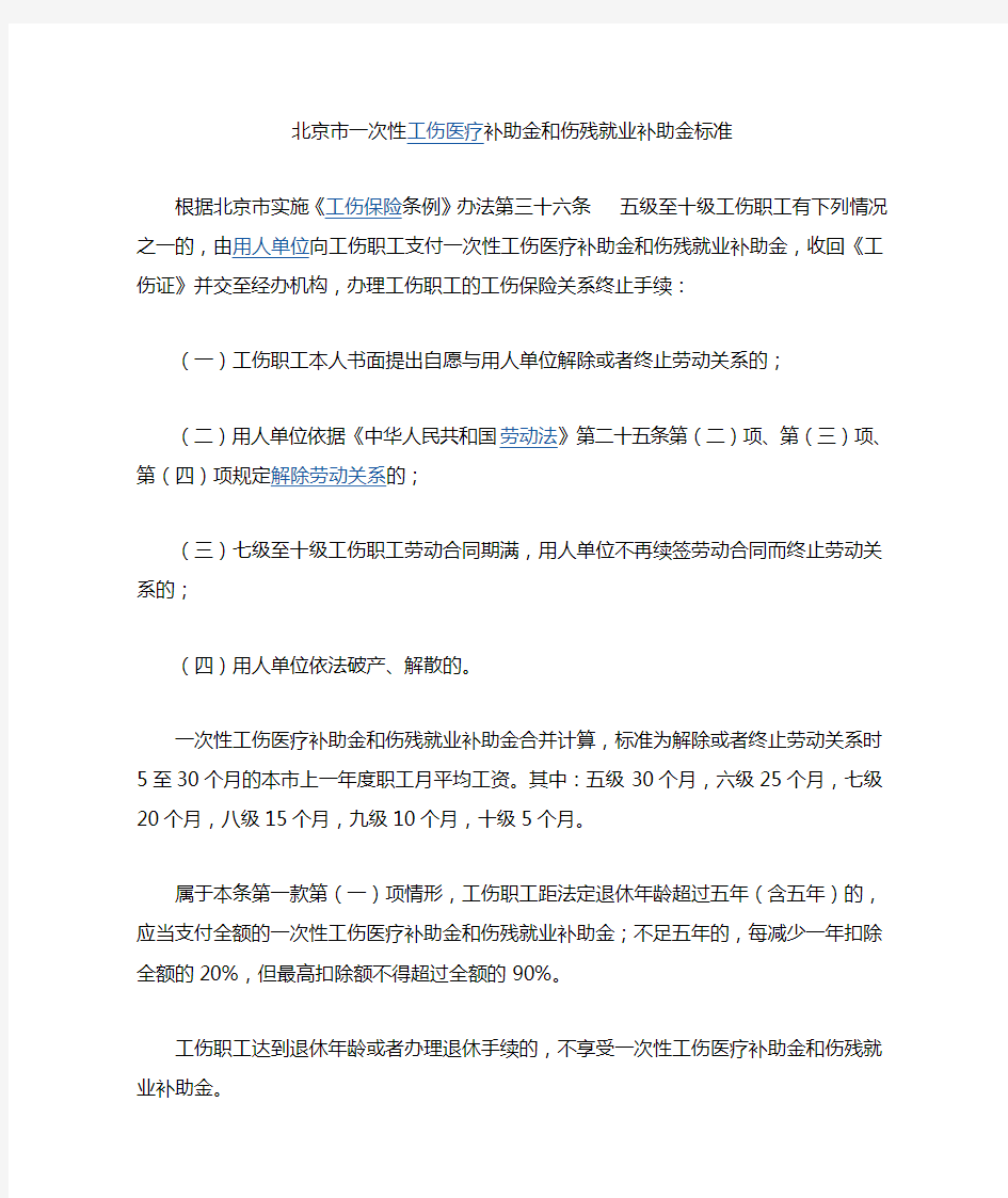 北京市一次性工伤医疗补助金和伤残就业补助金标准