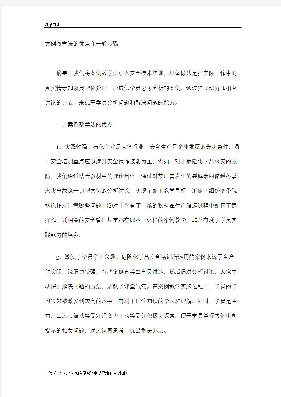 案例教学法的优点和一般步骤资料