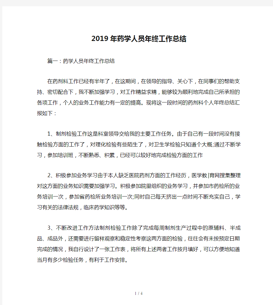 2019年药学人员年终工作总结