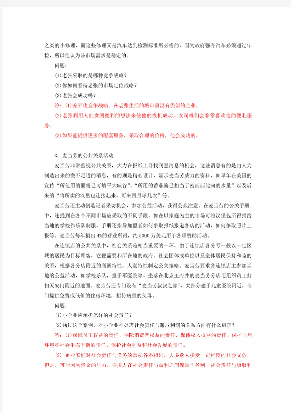 《小企业管理》 案例分析题题库及答案