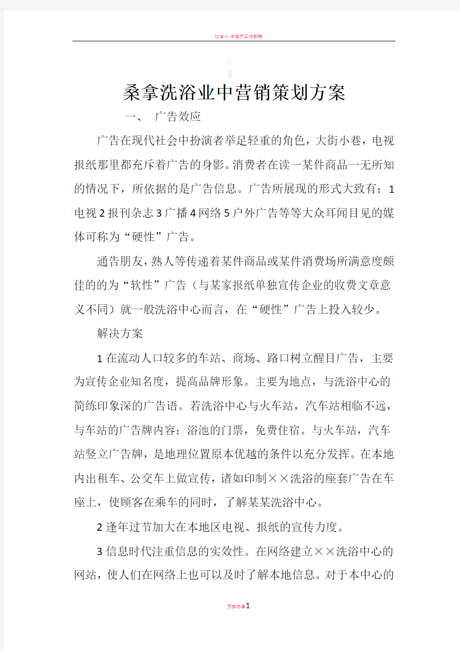 桑拿洗浴业中营销策划方案1