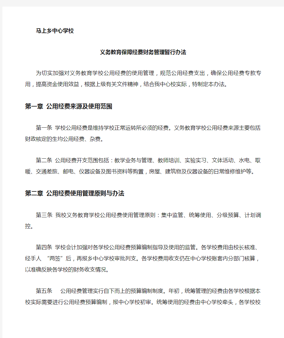 义务教育学校公用经费使用管理办法