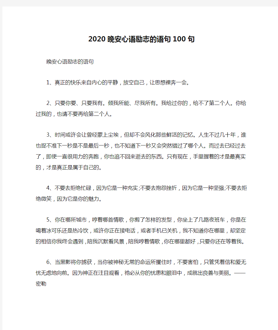 2020晚安心语励志的语句100句_周末唯美晚安祝福语