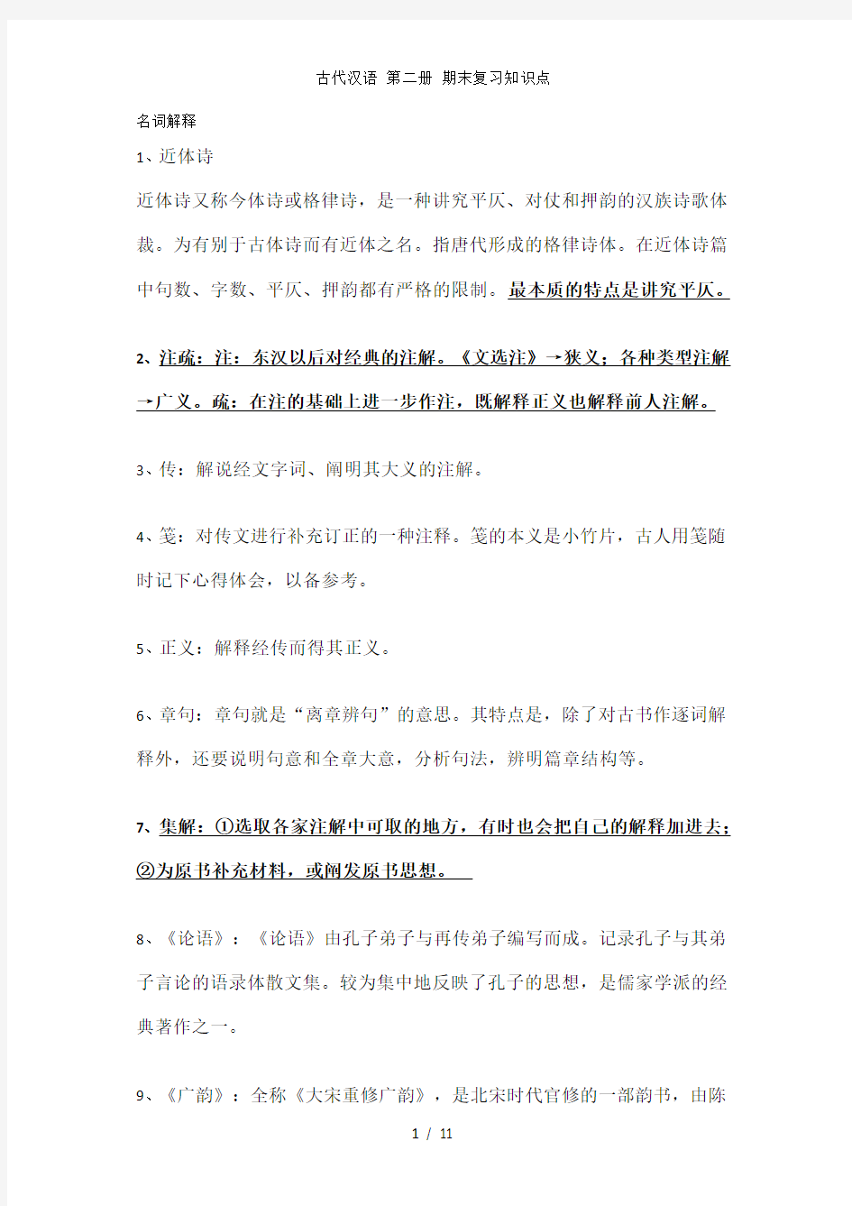 古代汉语 第二册 期末复习知识点