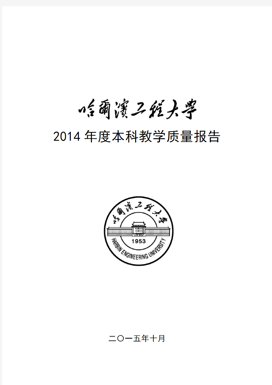 哈尔滨工程大学2014年本科教学质量报告