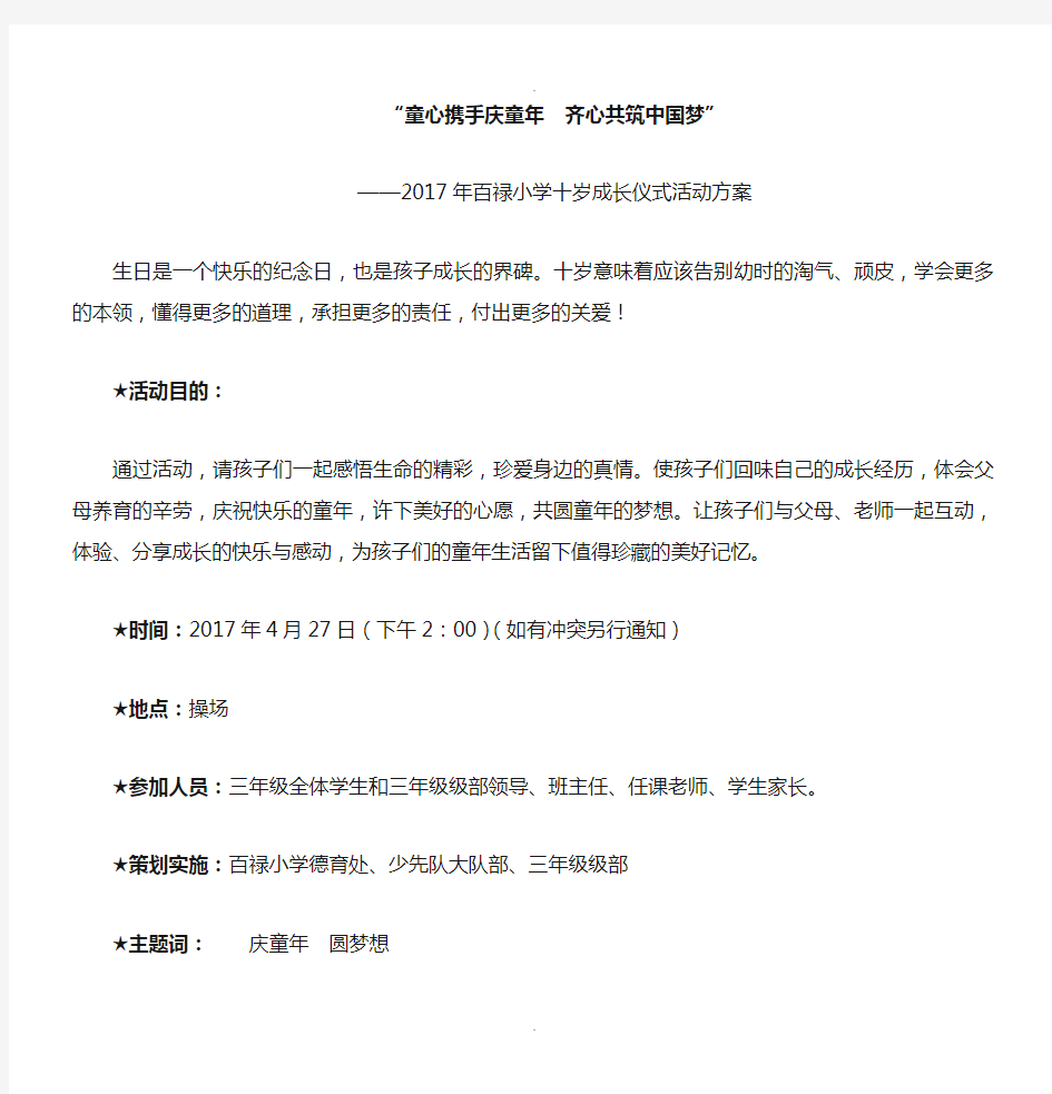 百禄小学十岁成长仪式活动方案