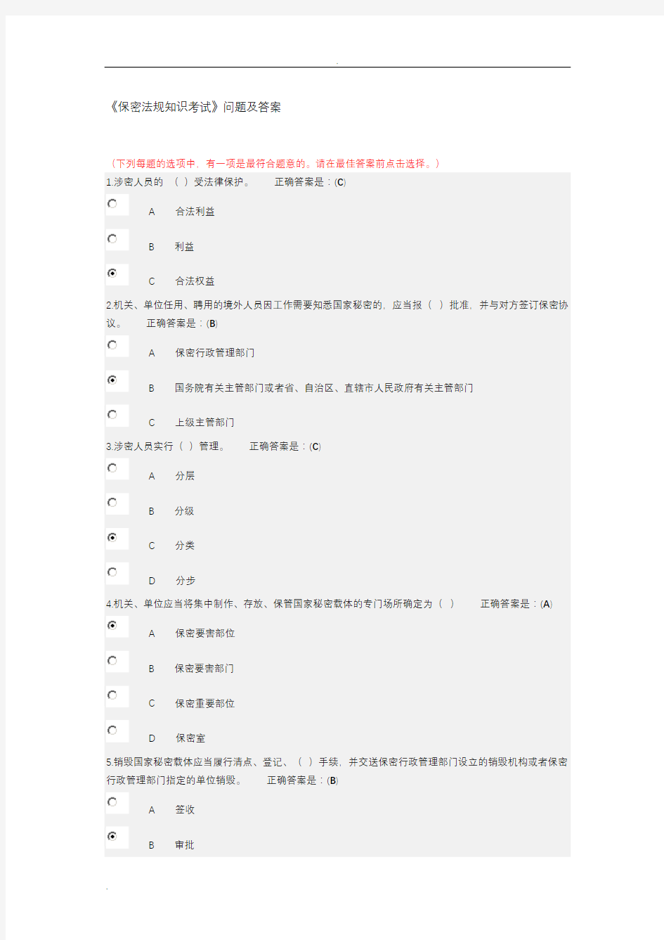 保密法规知识考试问题及答案